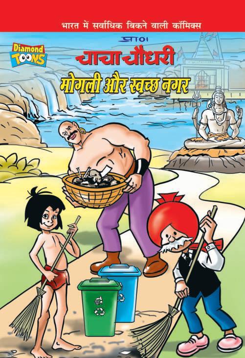 Diamond Toons has launched the 5th comic book in the Swachh Bharat Comic  book series – Chacha Chaudhary, Mowgli and Swachh Nagar | A News Of India